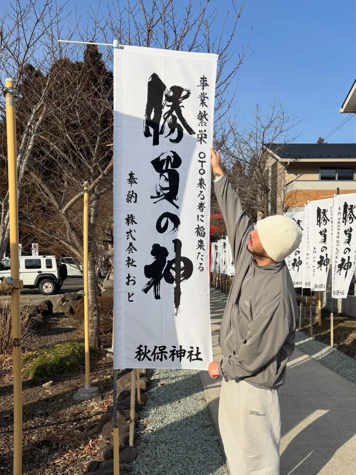 先日秋保神社でのぼりを立ててきました!